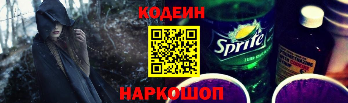 Codein Purple Drank  Вход с VPN  Кодеиновый сироп Lean напиток Lean (лин)  Элиста 